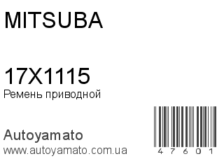 Ремень приводной 17X1115 (MITSUBA)